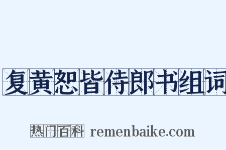 复黄恕皆侍郎书组词是什么意思的图片